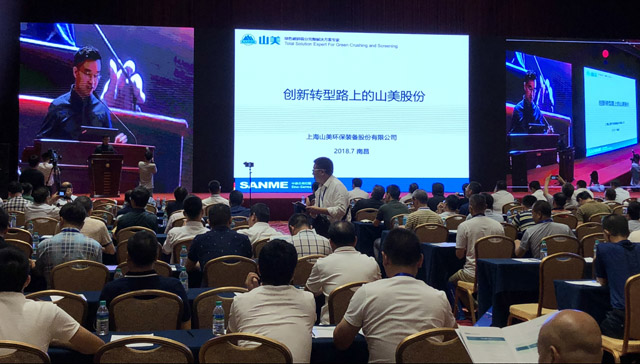 山美股份:創(chuàng)新再出發(fā)——第五屆全國砂石骨料行業(yè)創(chuàng)新大會圓滿落幕