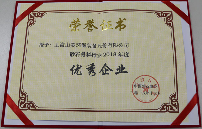 聚焦|山美股份出席第五屆中國國際砂石骨料大會(huì)暨中國砂石協(xié)會(huì)2018年年會(huì)