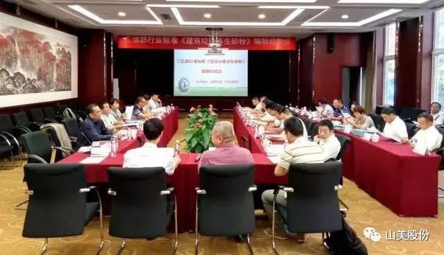 喜訊|山美股份參編的建材行業(yè)標(biāo)準(zhǔn)《建筑固廢再生砂粉》順利通過專審會(huì)