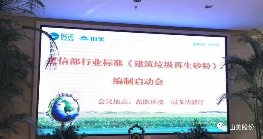 喜訊|山美股份參編的行業(yè)新標(biāo)《建筑固廢再生砂粉》正式實施