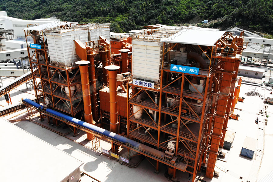 【項目】制砂原料含泥量高？山美股份有辦法！帶您走進池州長九（神山）制砂樓項目，看山美股份如何解決這個問題