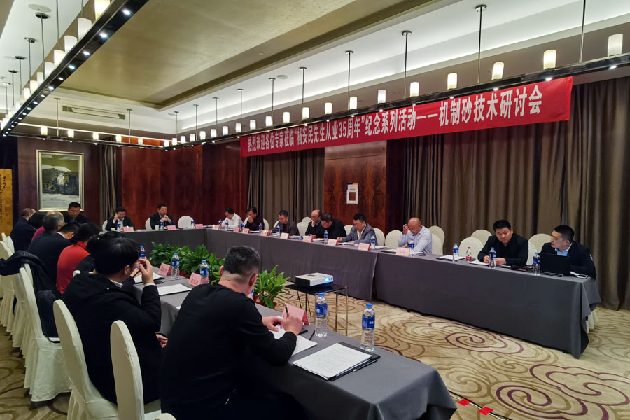 【楊安民從業(yè)卅五周年系列報(bào)道】高品質(zhì)機(jī)制砂石技術(shù)專家研討會