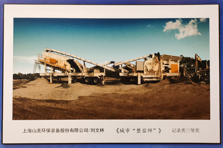 國際砂石骨料大會圓滿收官，上海山美股份高品質(zhì)機制砂生產(chǎn)系統(tǒng)成熱點