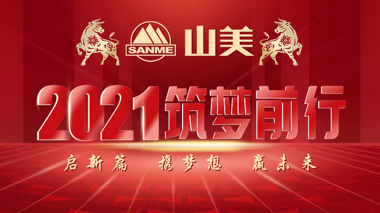 開工大吉｜2021，上海山美股份篤行致新,爭創(chuàng)輝煌！