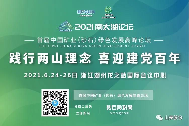 邀請(qǐng)函｜上海山美股份邀您參加南太湖論壇?首屆中國(guó)礦業(yè)（砂石）綠色發(fā)展高峰論壇！