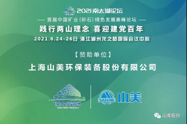 邀請(qǐng)函｜上海山美股份邀您參加南太湖論壇?首屆中國(guó)礦業(yè)（砂石）綠色發(fā)展高峰論壇！