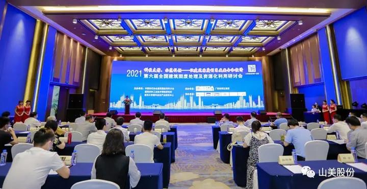 重磅！上海山美股份創(chuàng)新技術(shù)榮獲全國(guó)建筑固廢資源化實(shí)用技術(shù)獎(jiǎng)