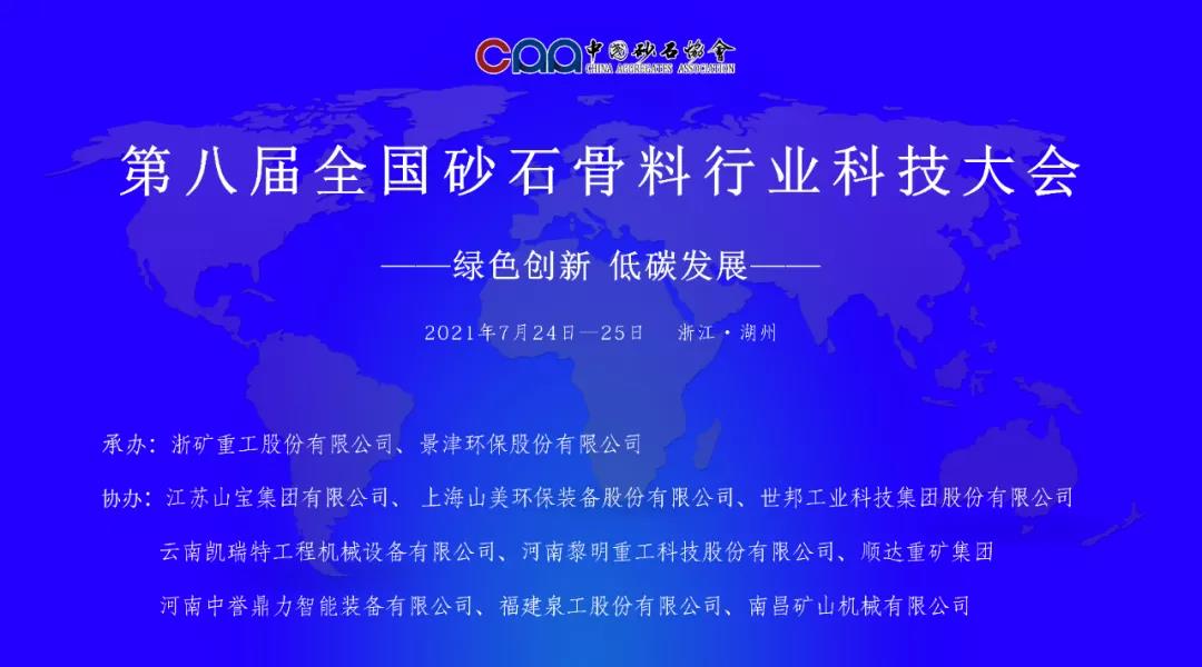 聚焦砂石|上海山美股份邀您參加第八屆全國(guó)砂石骨料行業(yè)科技大會(huì)