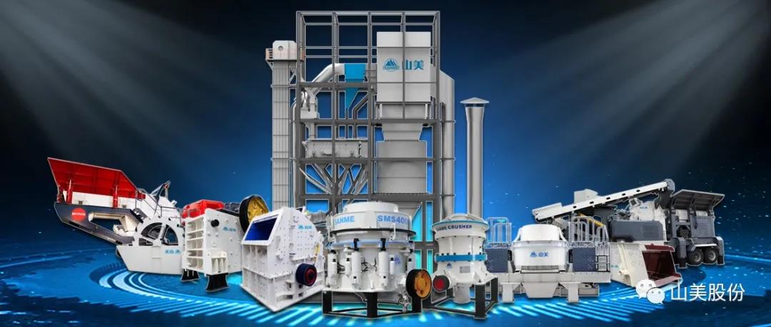 聚焦砂石|上海山美股份邀您參加第八屆全國(guó)砂石骨料行業(yè)科技大會(huì)