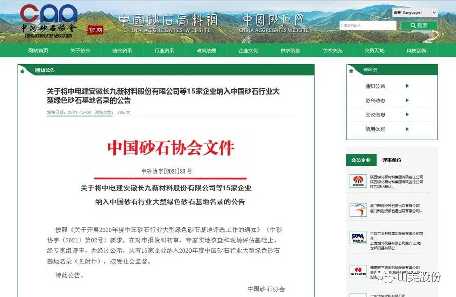 喜訊|上海山美股份多家客戶成功入圍中國砂石行業(yè)大型綠色砂石基地