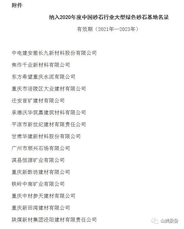 喜訊|上海山美股份多家客戶成功入圍中國砂石行業(yè)大型綠色砂石基地