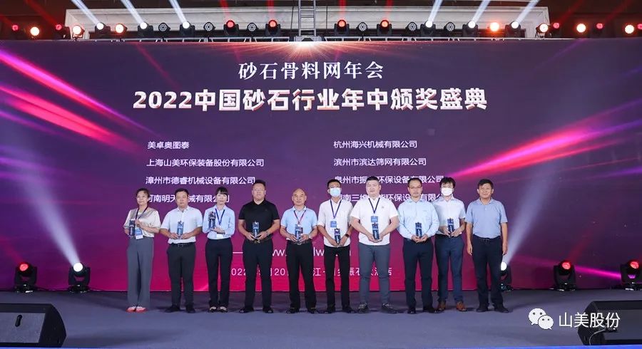 載譽(yù)而歸|上海山美股份獲評(píng)為2021砂石行業(yè)“優(yōu)秀設(shè)備供應(yīng)商”