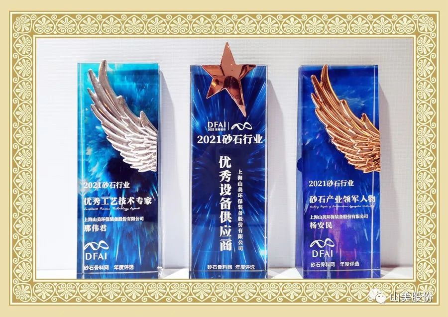 載譽(yù)而歸|上海山美股份獲評(píng)為2021砂石行業(yè)“優(yōu)秀設(shè)備供應(yīng)商”