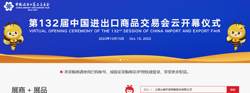 展會(huì)邀請(qǐng)丨第132屆廣交會(huì)線上開幕，上海山美股份邀您相約云端！