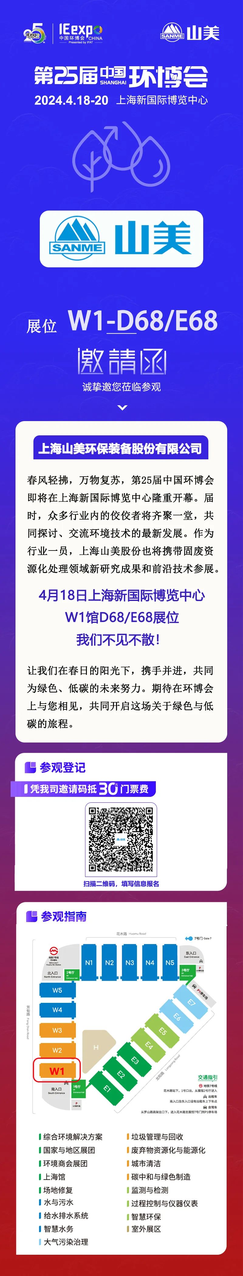 【邀請(qǐng)函】上海山美股份邀您相約中國(guó)環(huán)博展
