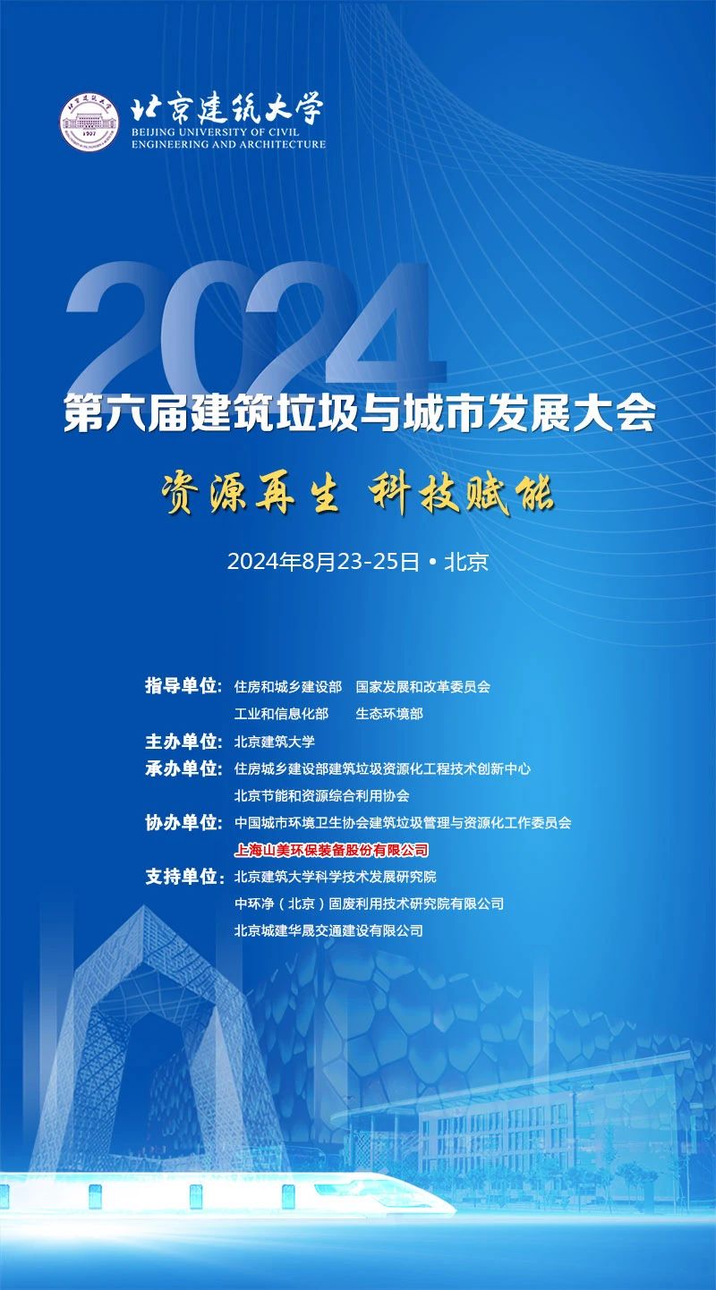 聚焦城市固廢綜合利用|上海山美股份邀您參加2024年建筑垃圾與城市發(fā)展大會(huì)