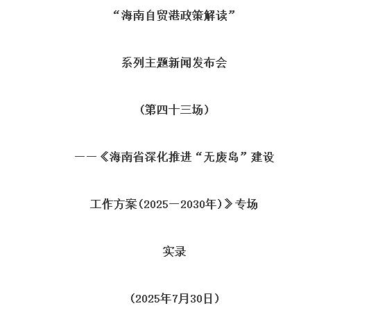 海南省深化推進“無廢島”建設(shè)工作方案(2025—2030年)印發(fā)