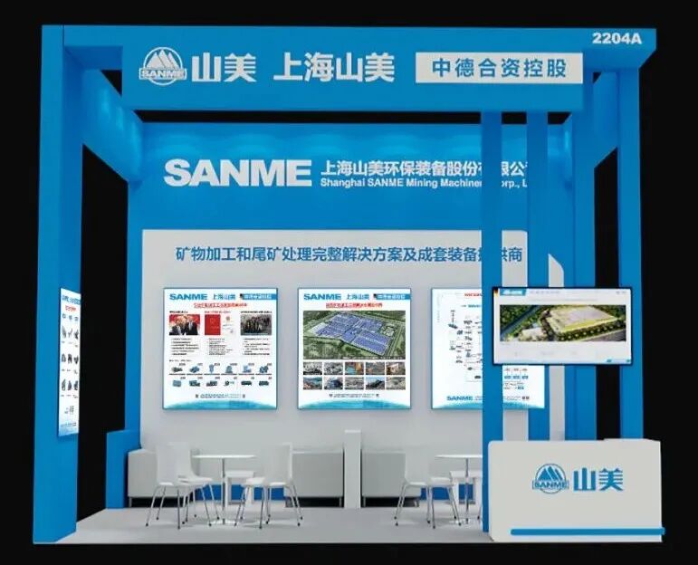 N2館2204A|上海山美股份邀您共赴2025中國國際礦業(yè)大會(huì)